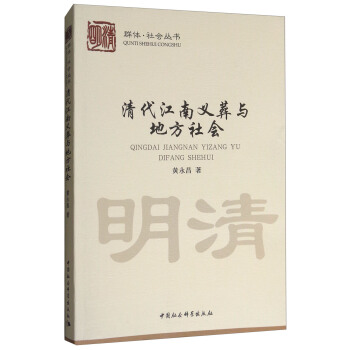 清代江南義葬與地方社會 pdf epub mobi 下载