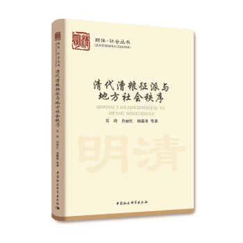 清代漕糧徵派與地方社會秩序 pdf epub mobi 下载
