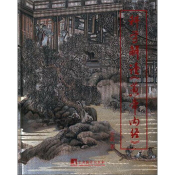 科學解讀黃帝內經 pdf epub mobi 下载