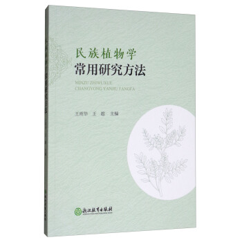 民族植物學常用研究方法 pdf epub mobi 電子書 下載