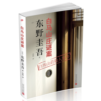 東野圭吾作品：白馬山莊謎案（2018年新版） pdf epub mobi 電子書 下載
