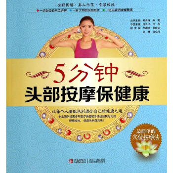 5分鍾頭部按摩保健康 pdf epub mobi 電子書 下載