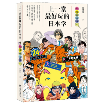 上一堂最好玩的日本学-（从漫画看日本） pdf epub mobi 下载