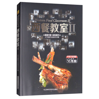 西餐教室2（中英文雙語版） [Western Food Classroom] pdf epub mobi 電子書 下載