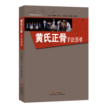 黃氏正骨手法薈萃 pdf epub mobi 下载