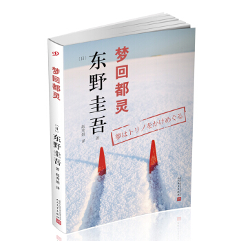 東野圭吾作品：夢迴都靈（2018年新版） pdf epub mobi 電子書 下載