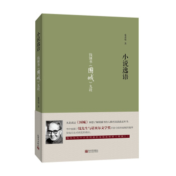 小說逸語：錢鍾書 圍城 九段 pdf epub mobi 下载