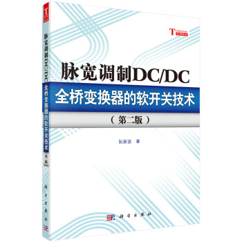 脉宽调制DC/DC全桥变换器的软开关技术（第二版） pdf epub mobi 下载