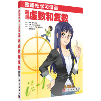 漫畫虛數和復數 pdf epub mobi 下载