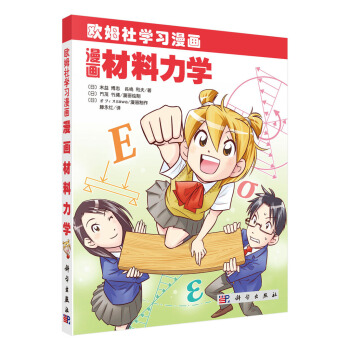 漫畫材料力學 pdf epub mobi 下载