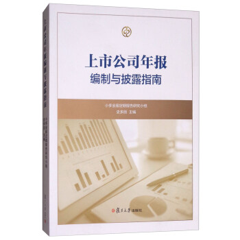 上市公司年报编制与披露指南 pdf epub mobi 下载