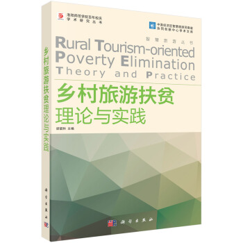 乡村旅游扶贫理论与实践 pdf epub mobi 电子书 下载