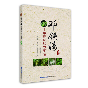 邓铁涛中草药与验方图谱 pdf epub mobi 下载