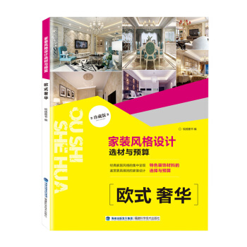 傢裝風格設計選材與預算 歐式奢華 pdf epub mobi 下载