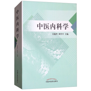 中醫內科學 pdf epub mobi 下载