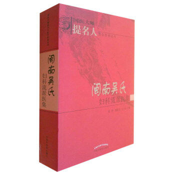 闽南吴氏妇科流派医集/国医大师提名人医学传承丛书 pdf epub mobi 下载