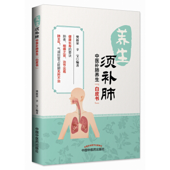 養生須補肺（健康長壽的要訣，防霾養肺科普知識） pdf epub mobi 下载