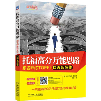 托福高分万能思路:跟名师练TOEFL口语/写作