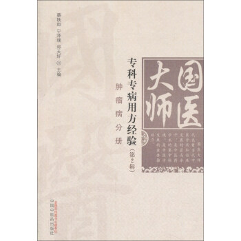 国医大师专科专病用方经验（第2辑）•肿瘤病分册 pdf epub mobi 下载