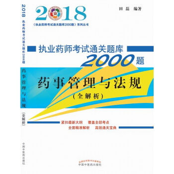 2018執業藥師考試通關題庫2000題:藥事管理與法規 pdf epub mobi 下载