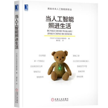 当人工智能照进生活 [文系でもわかる人工知能ビジネス] pdf epub mobi 电子书 下载