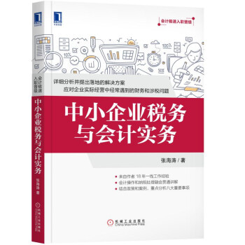 中小企业税务与会计实务 pdf epub mobi 下载