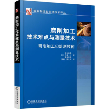 磨削加工技術難點與測量技術 pdf epub mobi 下载