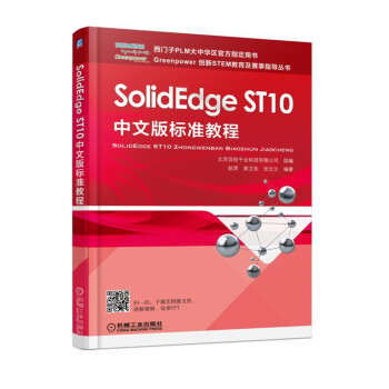 SolidEdge ST10中文版標準教程 pdf epub mobi 下载