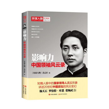 《環球人物》10周年典藏書係：影響力——中國領袖風雲錄 pdf epub mobi 下载
