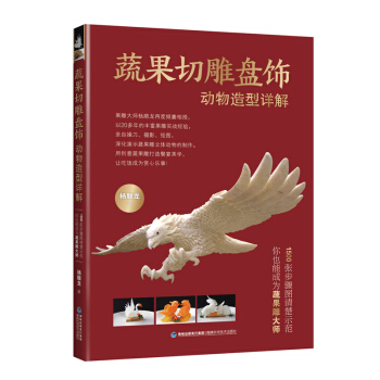 蔬果切雕盘饰动物造型详解 pdf epub mobi 电子书 下载