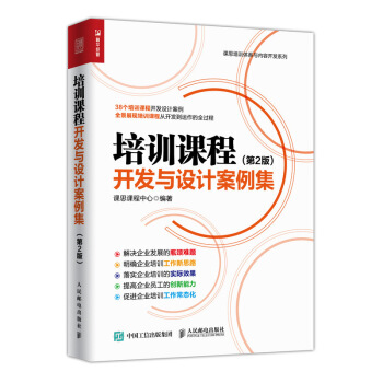 培训课程开发与设计案例集 第2版 pdf epub mobi 下载