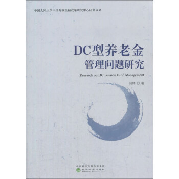 DC型养老金管理问题研究 pdf epub mobi 下载