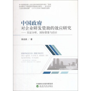 中國政府對企業研發資助的效應研究----實證分析、國際藉鑒與啓示 pdf epub mobi 下载