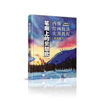 笔刷上的贝碧欧 丙烯绘画技法实用教程 微课版 pdf epub mobi 下载