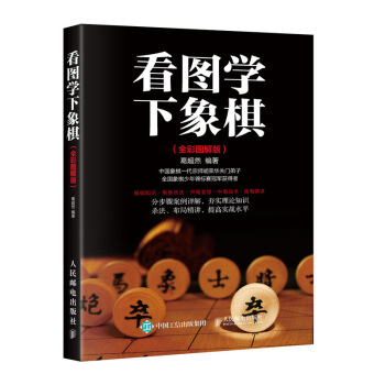 看图学下象棋 全彩图解版 pdf epub mobi 下载