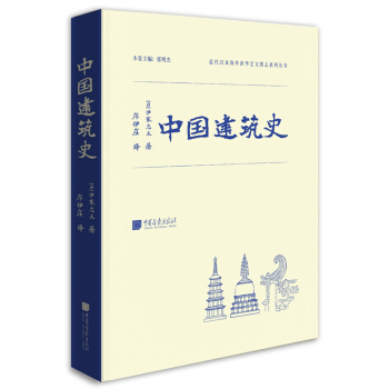 中国建筑史 pdf epub mobi 下载