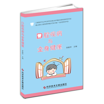 口腔疾病与全身健康 pdf epub mobi 下载