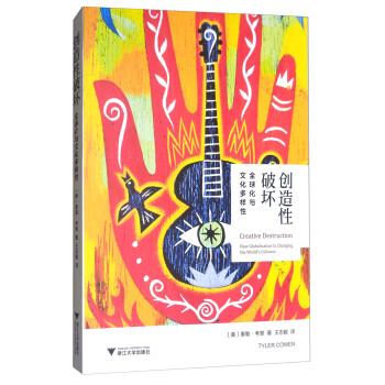 創造性破壞：全球化與文化多樣性 [Creative Destruction:How Globalization is Changing the World's Cultures] pdf epub mobi 下载