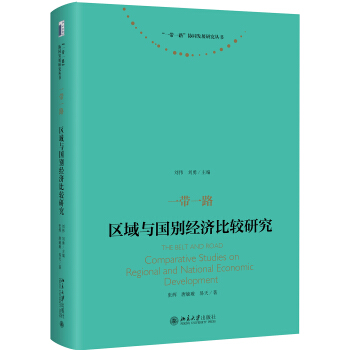 一帶一路 區域與國彆經濟比較研究 pdf epub mobi 下载