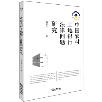 中國農村土地銀行法律問題研究 pdf epub mobi 下载