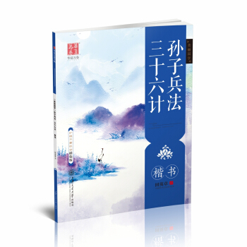 华夏万卷字帖 美丽国学:孙子兵法 三十六计(楷书)(描临版) pdf epub mobi 下载