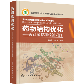 藥物結構優化——設計策略和經驗規則 pdf epub mobi 下载
