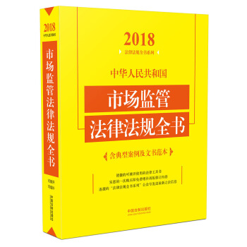中华人民共和国市场监管法律法规全书(含典型案例及文书范本 2018年版)