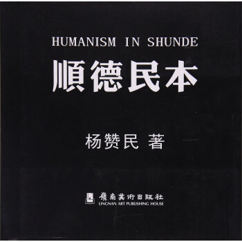 岭南美术出版社 顺德民本 pdf epub mobi 电子书 下载