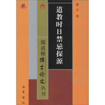 儒道释博士论文丛书 道教时日禁忌探源 pdf epub mobi 下载