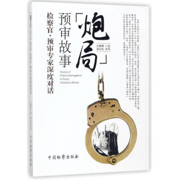 炮局预审故事:检察官.预审专家深度对话 pdf epub mobi 下载