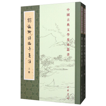 中國古典文學基本叢書：劉長卿詩編年箋注（套裝上下冊） pdf epub mobi 下载