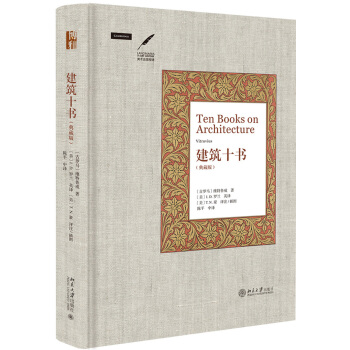 建築十書(典藏版) pdf epub mobi 下载