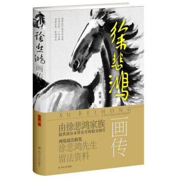 徐悲鴻畫傳（精裝） pdf epub mobi 下载