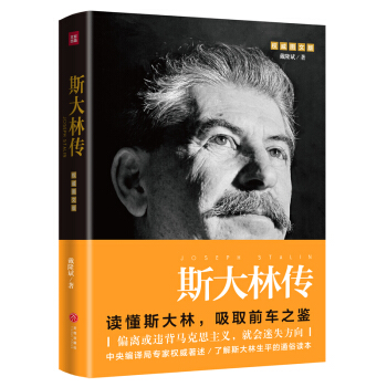 斯大林傳（權威圖文版） pdf epub mobi 下载